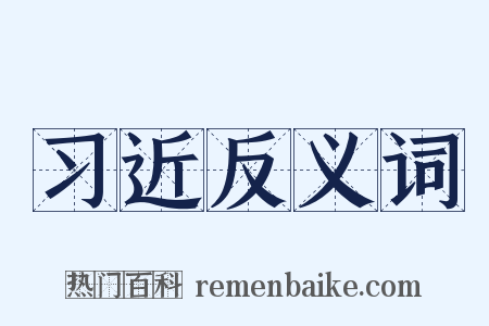 习近反义词是什么意思的图片